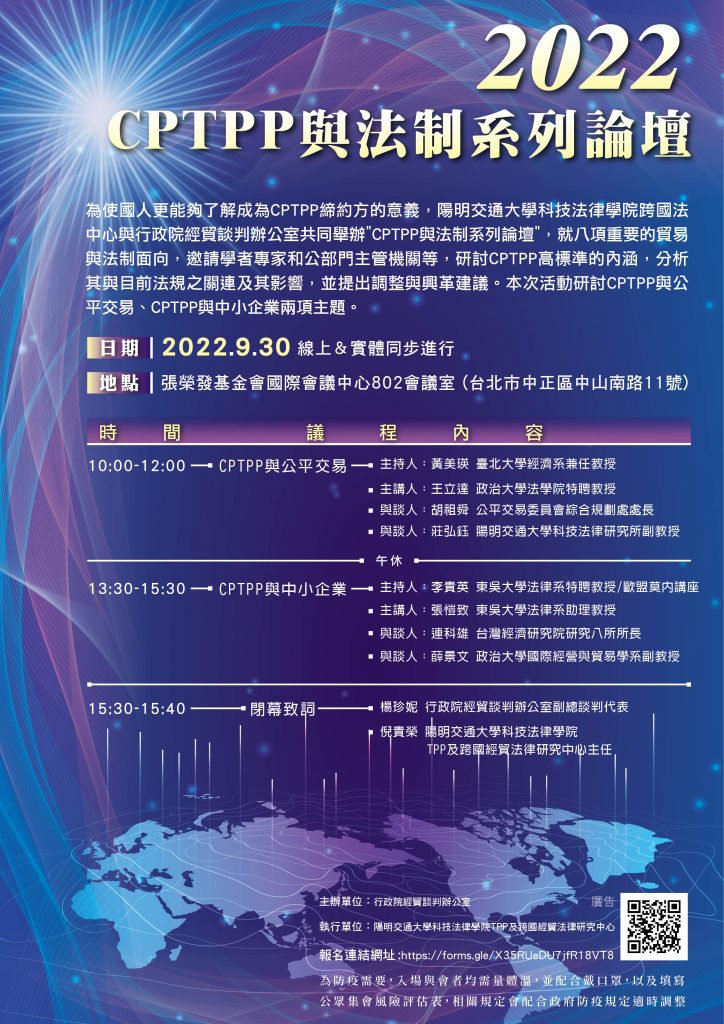 最新消息 陽明交通大學科技法律學院tpp及跨國經貿法律研究中心